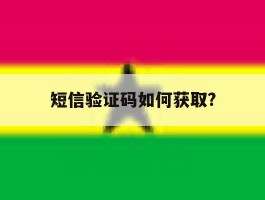 短信验证码如何获取?