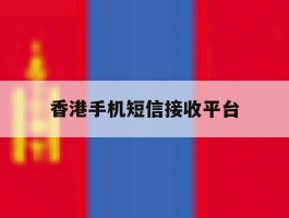香港手机短信接收平台
