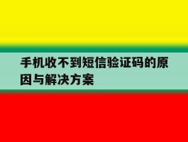 包含手机收不到短信验证码的原因与解决方案的词条