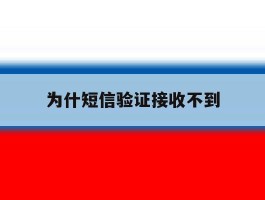 为什短信验证接收不到