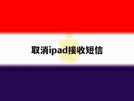 取消ipad接收短信