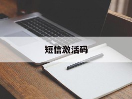 短信激活码
