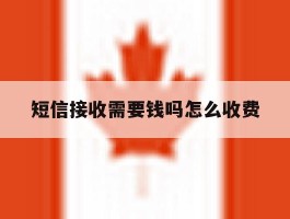 短信接收需要钱吗怎么收费