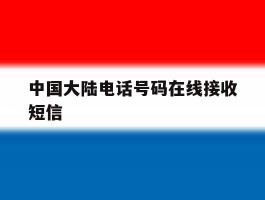 中国大陆电话号码在线接收短信