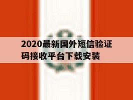 包含2020最新国外短信验证码接收平台下载安装的词条
