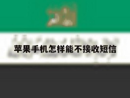 苹果手机怎样能不接收短信