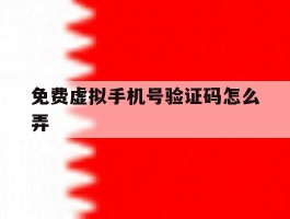 免费虚拟手机号验证码怎么弄
