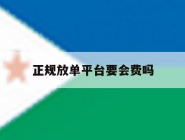 正规放单平台要会费吗