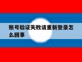 账号验证失败请重新登录怎么回事