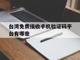 台湾免费接收手机验证码平台有哪些
