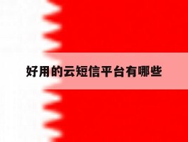 好用的云短信平台有哪些