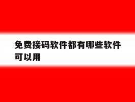免费接码软件都有哪些软件可以用
