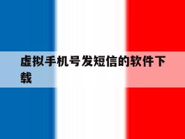 虚拟手机号发短信的软件下载