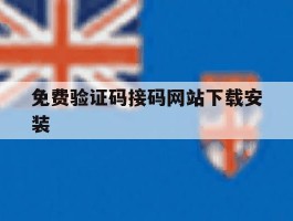 免费验证码接码网站下载安装