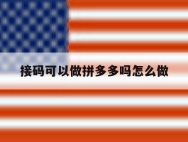 接码可以做拼多多吗怎么做