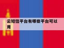 云短信平台有哪些平台可以用