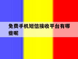 免费手机短信接收平台有哪些呢