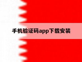 手机验证码app下载安装