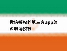 微信授权的第三方app怎么取消授权