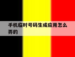 手机临时号码生成应用怎么弄的