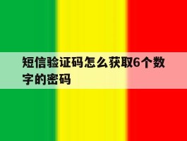 短信验证码怎么获取6个数字的密码