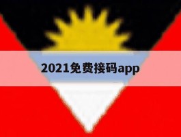 关于2021免费接码app的信息