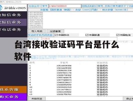 台湾接收验证码平台是什么软件