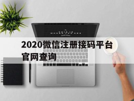 2020微信注册接码平台官网查询