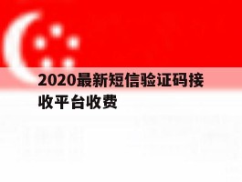 2020最新短信验证码接收平台收费