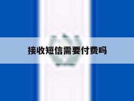 接收短信需要付费吗