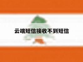 云端短信接收不到短信