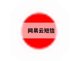 网易云短信