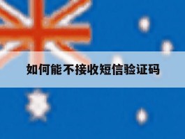 如何能不接收短信验证码