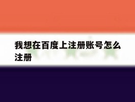 我想在百度上注册账号怎么注册