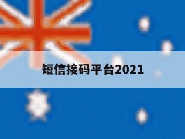 短信接码平台2021
