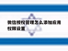 微信授权管理怎么添加应用权限设置