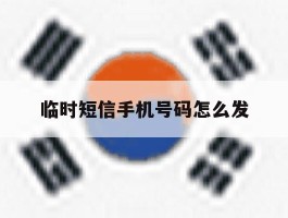 临时短信手机号码怎么发
