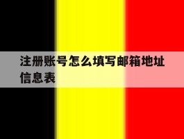 注册账号怎么填写邮箱地址信息表