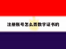 注册账号怎么弄数字证书的