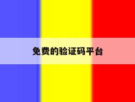 免费的验证码平台