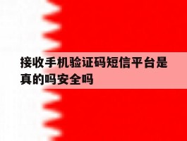 接收手机验证码短信平台是真的吗安全吗
