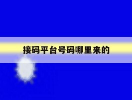 接码平台号码哪里来的