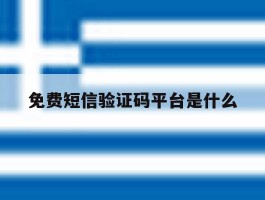免费短信验证码平台是什么