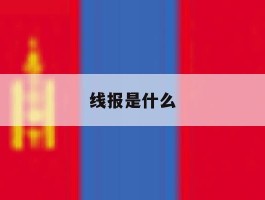 线报是什么