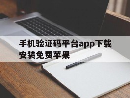 手机验证码平台app下载安装免费苹果