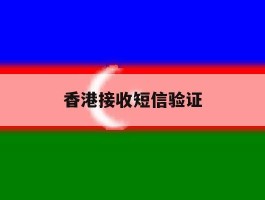 香港接收短信验证