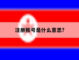 注册账号是什么意思?