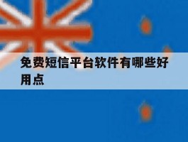 免费短信平台软件有哪些好用点