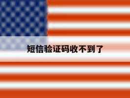 短信验证码收不到了