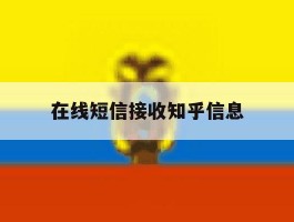 在线短信接收知乎信息